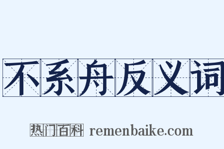 不系舟反义词是什么意思的图片